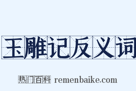玉雕记反义词是什么意思的图片